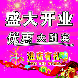 盛大開業(yè)海報PSD素材