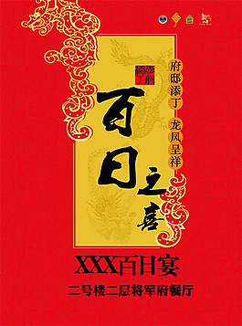 百日宴宣傳海報(bào)PSD素材