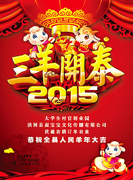 2015三羊開泰海報PSD素材