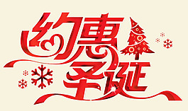 圣誕節(jié)藝術(shù)字設(shè)計PSD素材