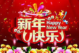新年快樂海報PSD素材