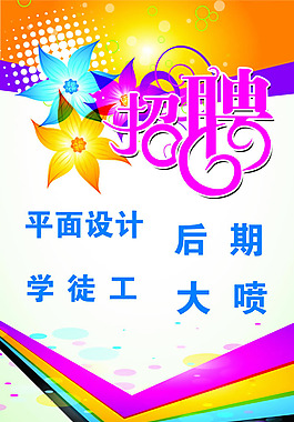 廣告公司招聘海報PSD素材