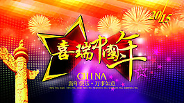 2015中國年海報(bào)PSD素材