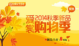 秋季新品促銷海報(bào)PSD素材