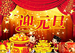 迎元旦海報(bào)PSD素材