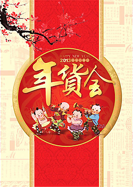 年貨會海報PSD素材