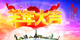 2015羊年大吉海報PSD素材