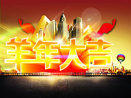 2015新年海報(bào)PSD素材