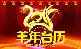2015羊年臺(tái)歷封面PSD素材