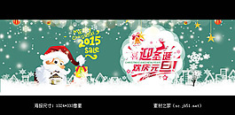 2015圣誕元旦淘寶海報AI適量素材