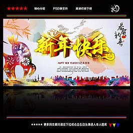 2015新年快樂(lè)海報(bào)PSD素材