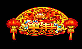 2015羊年大吉PSD素材