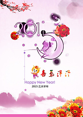 2015羊年海報(bào)PSD素材