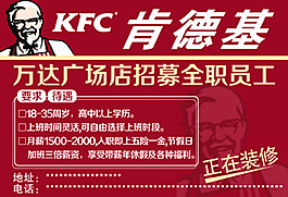 肯德基招聘信息海報(bào)PSD素材