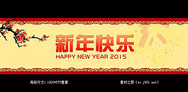 新年快樂圖片素材
