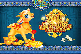 2015新年快樂(lè)海報(bào)PSD素材