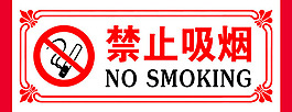 禁止吸煙標志PSD分層素材