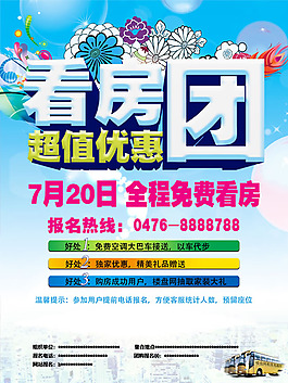 看房團(tuán)活動海報PSD素材