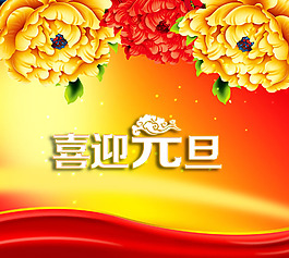 2015年喜迎元旦海報PSD素材