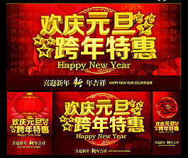 2015元旦跨年促销海报PSD素材