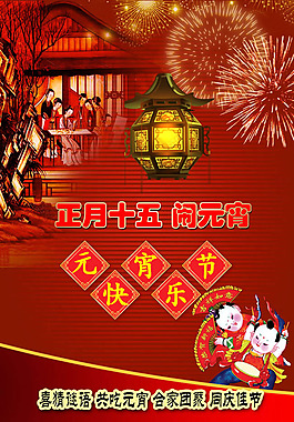 正月十五鬧元宵海報PSD素材