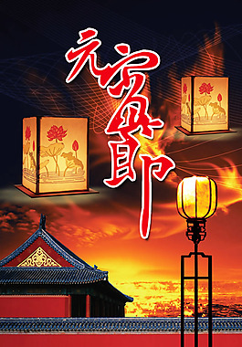 元宵節(jié)海報PSD素材