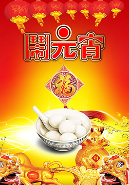 2015年鬧元宵海報(bào)PSD素材