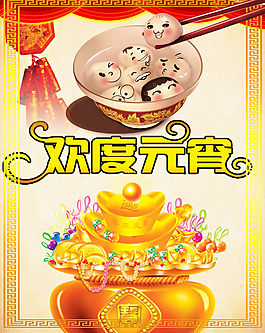 歡度元宵海報PSD素材