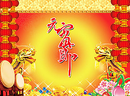 2015羊年元宵節(jié)海報(bào)PSD素材