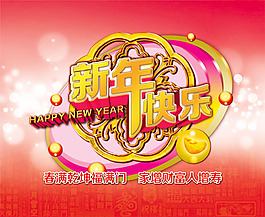 2015新年快樂海報PSD素材