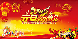 2015元旦聯(lián)歡晚會背景PSD素材