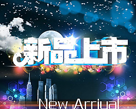 新品上市圖片PSD分層素材