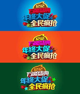 雙12萬能盛典年終大促全民瘋搶logo素材