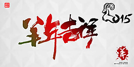 2015羊年吉祥海報(bào)PSD素材