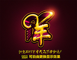 2015羊年海報(bào)設(shè)計(jì)PSD素材
