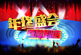 年終盛會促銷海報PSD素材