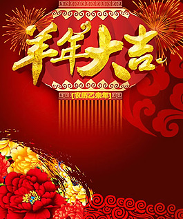 2015羊年大吉海報psd素材