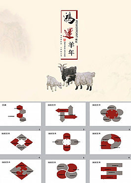 鴻運羊年ppt模板下載