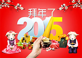 2015拜年海報PSD素材