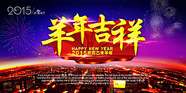 2015羊年吉祥海報PSD素材