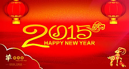 2015新年海報設計PSD素材
