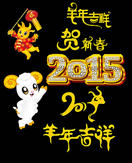 2015羊年素材集合下載