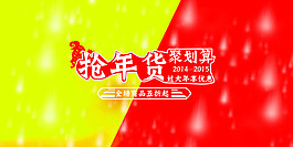 羊年搶年貨促銷海報素材