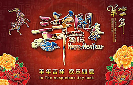 2015三羊開泰海報PSD素材
