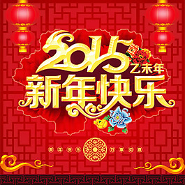 2015新年快樂海報PSD素材