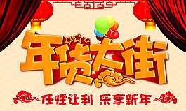 2015年貨大街吊旗PSD素材