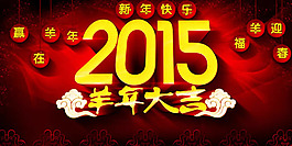 2015新年超市吊旗PSD素材