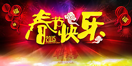 2015春節(jié)快樂海報PSD素材