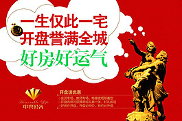 房地產(chǎn)開盤廣告PSD素材