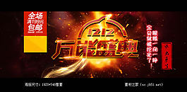 1212万能盛典促销海报素材